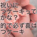 出産祝いにおむつケーキって平凡かな？実用的で必ず喜ばれるおむつケーキ