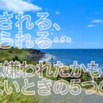 無視される、避けられる…友達に嫌われたかもしれないときの5つの対策