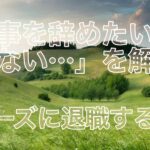 「仕事を辞めたいけど言えない…」を解決！スムーズに退職する方法