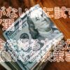 お金がない時に試すべき対策7選！即金を得る方法から長期的な解決策まで