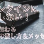 バレンタインに告白しない！好意が伝わるチョコの渡し方＆メッセージ例