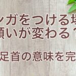 ミサンガをつける場所で叶う願いが変わる？手首・足首の意味を完全解説！