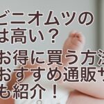 コンビニオムツの価格は高い？お得に買う方法＆おすすめ通販サイトも紹介！