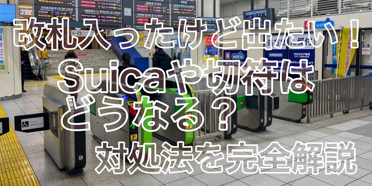 改札入ったけど出たい！Suicaや切符はどうなる？対処法を完全解説