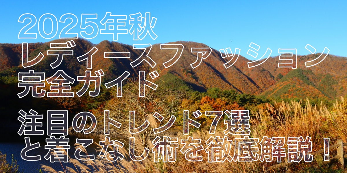 2025年秋レディースファッション完全ガイド｜注目のトレンド7選と着こなし術を徹底解説！