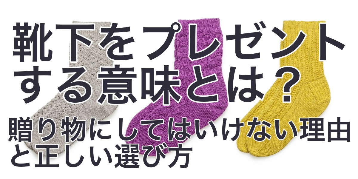 靴下をプレゼントする意味とは？贈り物にしてはいけない理由と正しい選び方