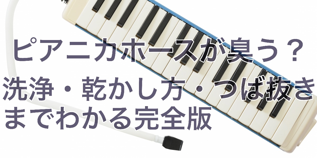 洗浄・乾かし方・つば抜きまでわかる完全版