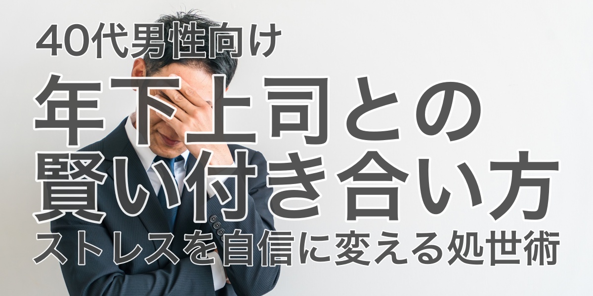 ストレスを自信に変える処世術